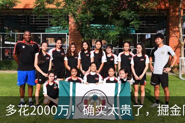 多花2000万！确实太贵了，掘金队只能裁掉他！