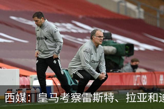 西媒：皇马考察雷斯特、拉亚和迪奥戈，为未来门将引援做准备